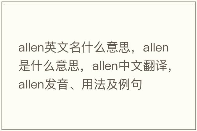 allen英文名什么意思，allen是什么意思，allen中文翻譯，allen發(fā)音、用法及例句