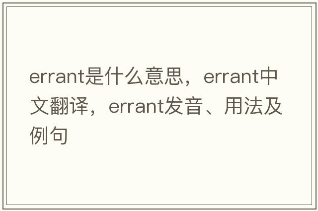 errant是什么意思，errant中文翻譯，errant發(fā)音、用法及例句