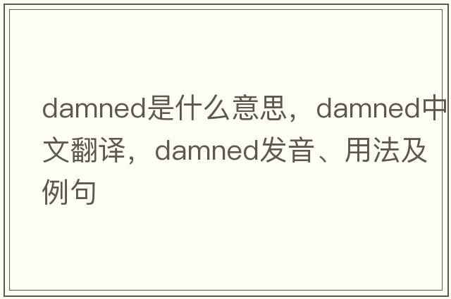 damned是什么意思，damned中文翻譯，damned發(fā)音、用法及例句