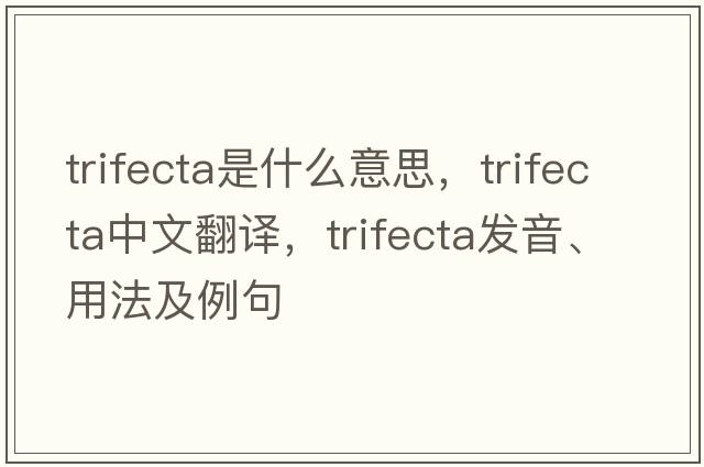 trifecta是什么意思，trifecta中文翻譯，trifecta發(fā)音、用法及例句