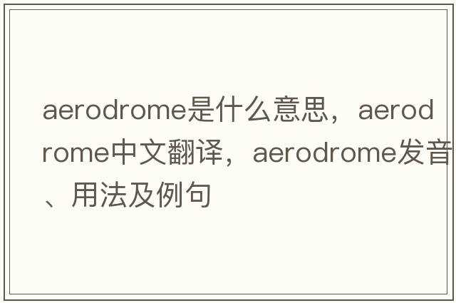 aerodrome是什么意思，aerodrome中文翻譯，aerodrome發(fā)音、用法及例句