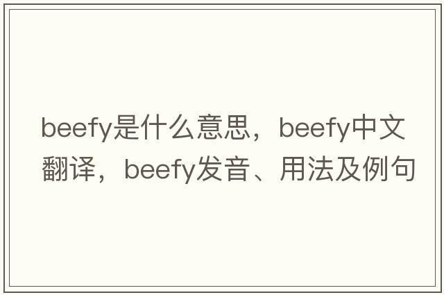 beefy是什么意思，beefy中文翻譯，beefy發(fā)音、用法及例句