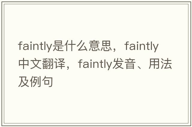 faintly是什么意思，faintly中文翻譯，faintly發(fā)音、用法及例句