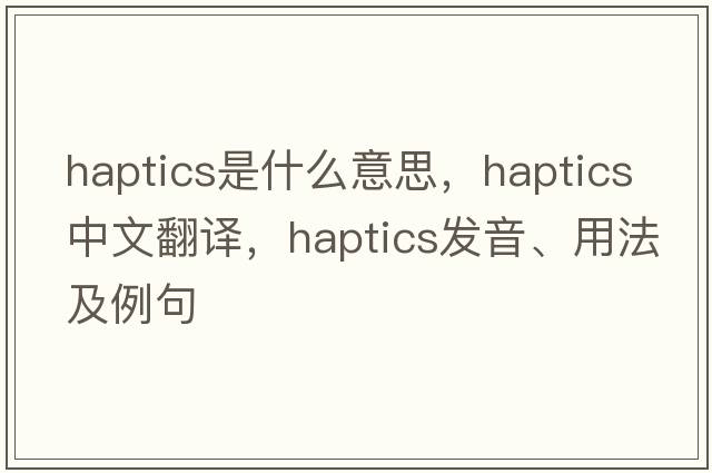 haptics是什么意思，haptics中文翻譯，haptics發(fā)音、用法及例句