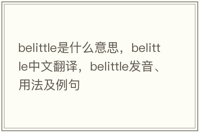 belittle是什么意思，belittle中文翻譯，belittle發(fā)音、用法及例句