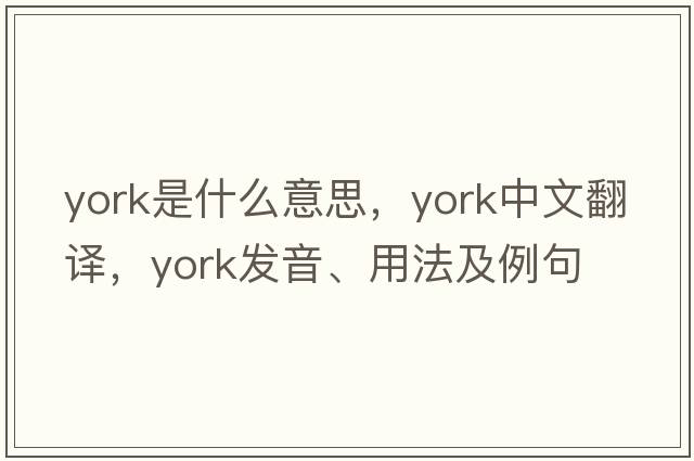york是什么意思，york中文翻譯，york發(fā)音、用法及例句