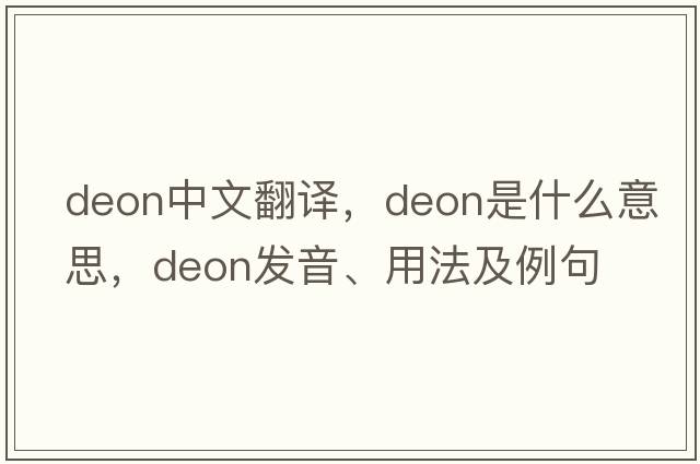 Deon中文翻譯，Deon是什么意思，Deon發(fā)音、用法及例句