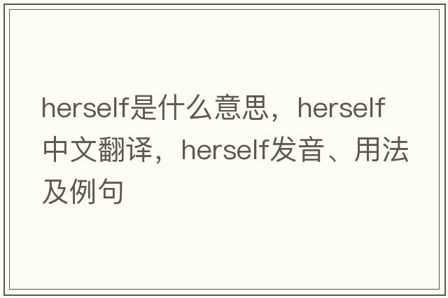 herself是什么意思，herself中文翻譯，herself發(fā)音、用法及例句