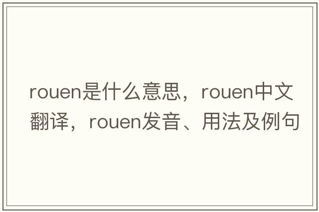 Rouen是什么意思，Rouen中文翻譯，Rouen發(fā)音、用法及例句