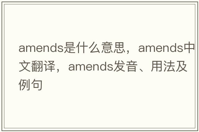 amends是什么意思，amends中文翻譯，amends發(fā)音、用法及例句