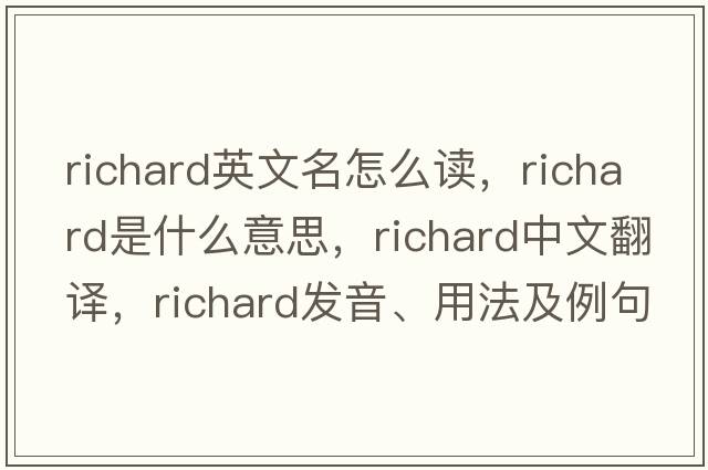 richard英文名怎么讀，richard是什么意思，richard中文翻譯，richard發(fā)音、用法及例句