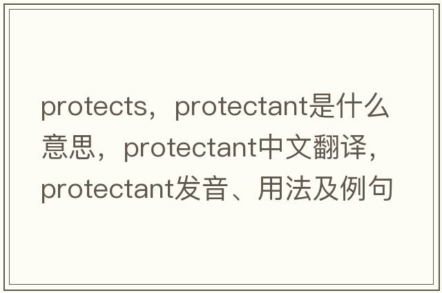 protects，protectant是什么意思，protectant中文翻譯，protectant發(fā)音、用法及例句