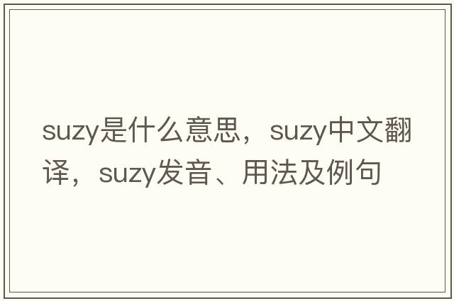 suzy是什么意思，suzy中文翻譯，suzy發(fā)音、用法及例句