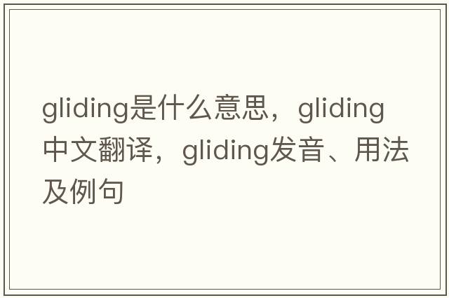 gliding是什么意思，gliding中文翻譯，gliding發(fā)音、用法及例句