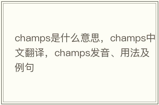 champs是什么意思，champs中文翻譯，champs發(fā)音、用法及例句