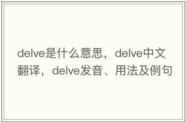 delve是什么意思，delve中文翻譯，delve發(fā)音、用法及例句