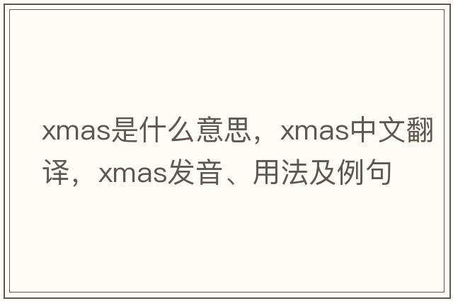 Xmas是什么意思，Xmas中文翻譯，Xmas發(fā)音、用法及例句