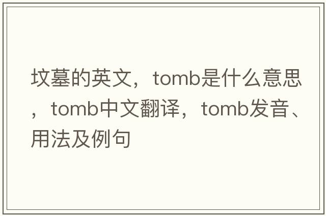 墳墓的英文，tomb是什么意思，tomb中文翻譯，tomb發(fā)音、用法及例句