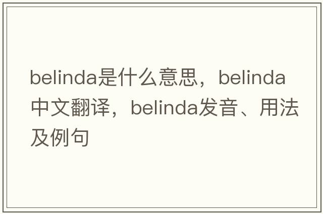 Belinda是什么意思，Belinda中文翻譯，Belinda發(fā)音、用法及例句