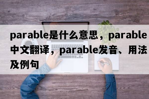 parable是什么意思，parable中文翻譯，parable發(fā)音、用法及例句