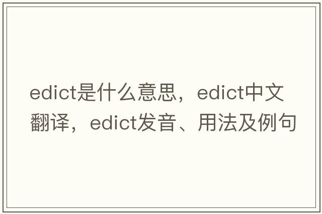 edict是什么意思，edict中文翻譯，edict發(fā)音、用法及例句