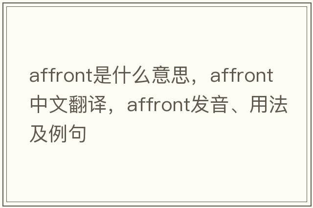 affront是什么意思，affront中文翻譯，affront發(fā)音、用法及例句