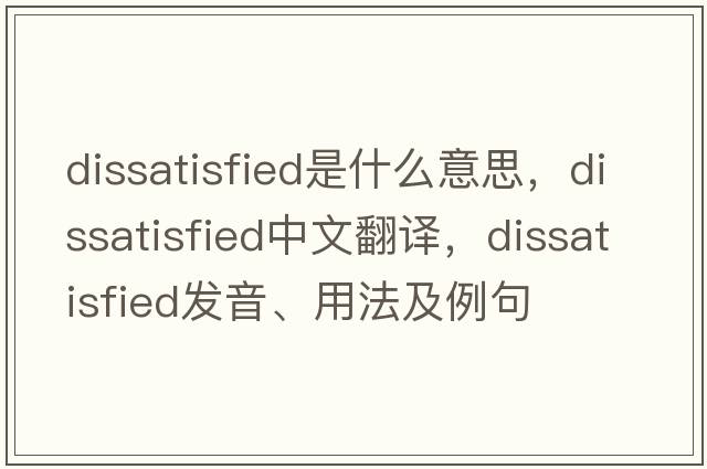 dissatisfied是什么意思，dissatisfied中文翻譯，dissatisfied發(fā)音、用法及例句