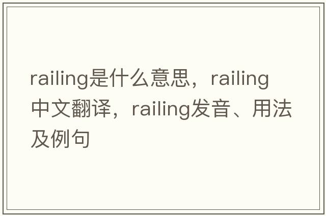 railing是什么意思，railing中文翻譯，railing發(fā)音、用法及例句