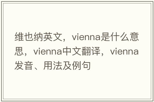 維也納英文，Vienna是什么意思，Vienna中文翻譯，Vienna發(fā)音、用法及例句