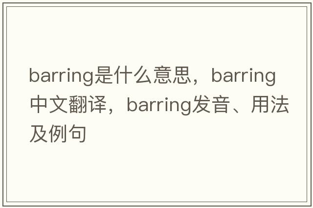 barring是什么意思，barring中文翻譯，barring發(fā)音、用法及例句
