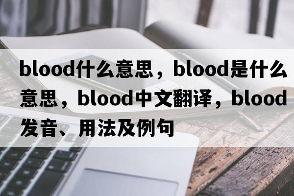 blood什么意思，blood是什么意思，blood中文翻譯，blood發(fā)音、用法及例句
