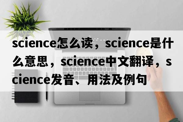 science怎么讀，science是什么意思，science中文翻譯，science發(fā)音、用法及例句