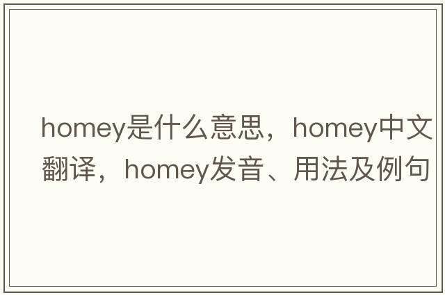 homey是什么意思，homey中文翻譯，homey發(fā)音、用法及例句