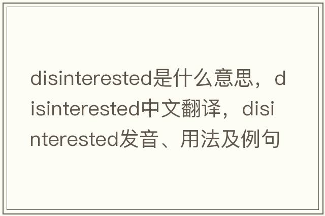 disinterested是什么意思，disinterested中文翻譯，disinterested發(fā)音、用法及例句