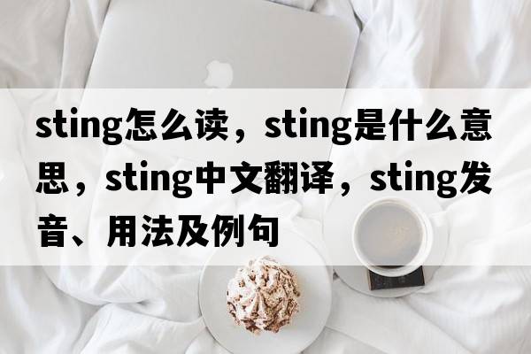 Sting怎么讀，sting是什么意思，sting中文翻譯，sting發(fā)音、用法及例句