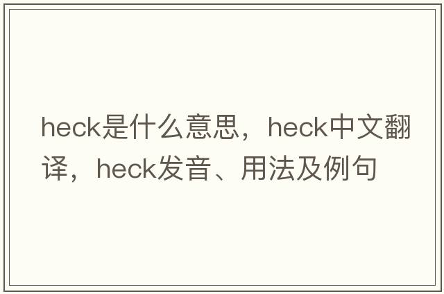 heck是什么意思，heck中文翻譯，heck發(fā)音、用法及例句