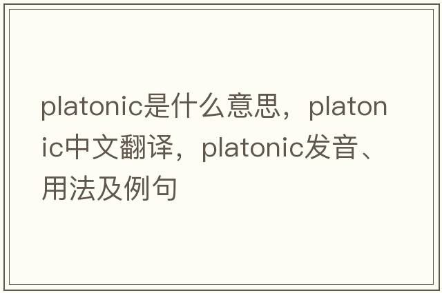 platonic是什么意思，platonic中文翻譯，platonic發(fā)音、用法及例句