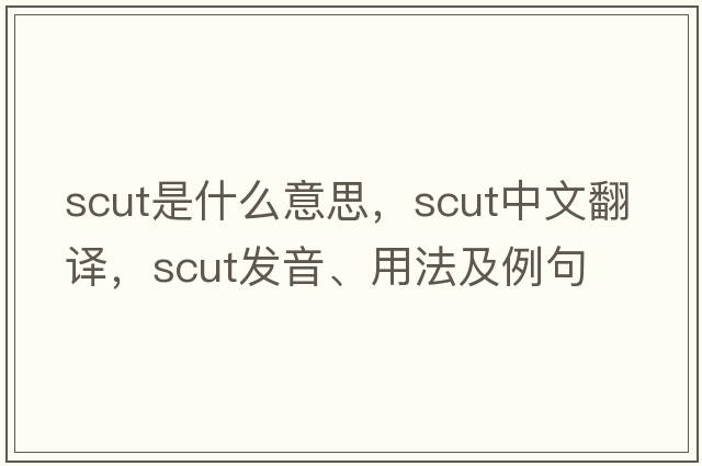 scut是什么意思，scut中文翻譯，scut發(fā)音、用法及例句