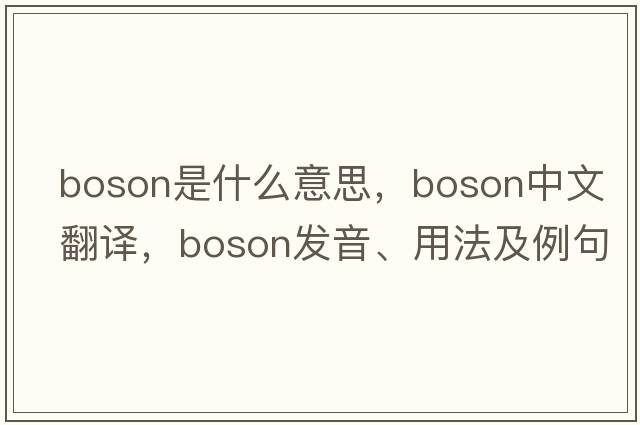 boson是什么意思，boson中文翻譯，boson發(fā)音、用法及例句