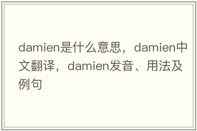 Damien是什么意思，Damien中文翻譯，Damien發(fā)音、用法及例句
