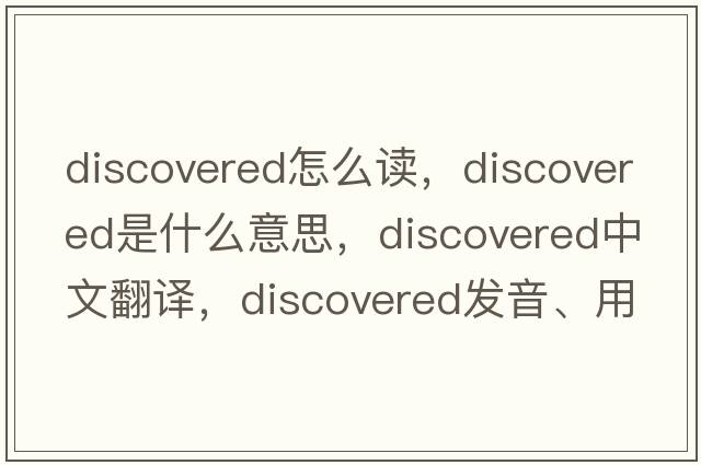 discovered怎么讀，discovered是什么意思，discovered中文翻譯，discovered發(fā)音、用法及例句