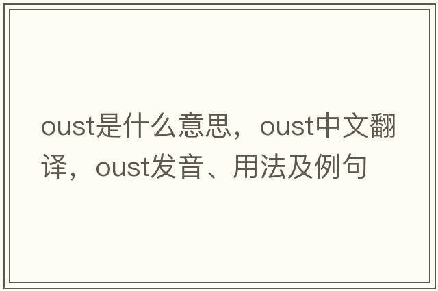 oust是什么意思，oust中文翻譯，oust發(fā)音、用法及例句
