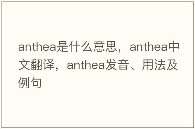 Anthea是什么意思，Anthea中文翻譯，Anthea發(fā)音、用法及例句