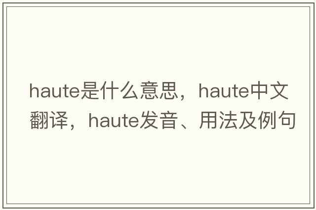 haute是什么意思，haute中文翻譯，haute發(fā)音、用法及例句