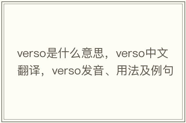verso是什么意思，verso中文翻譯，verso發(fā)音、用法及例句