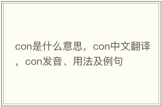 con是什么意思，con中文翻譯，con發(fā)音、用法及例句