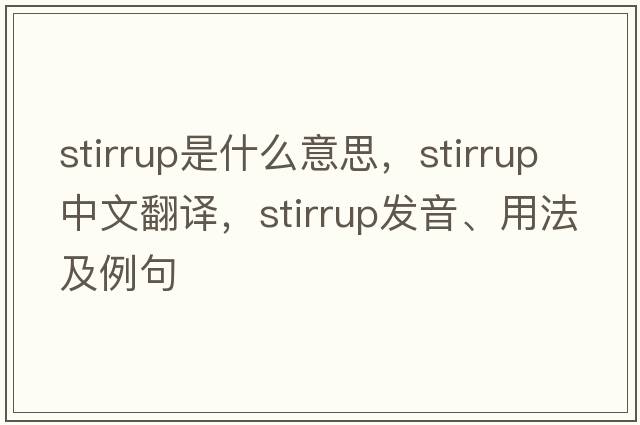stirrup是什么意思，stirrup中文翻譯，stirrup發(fā)音、用法及例句