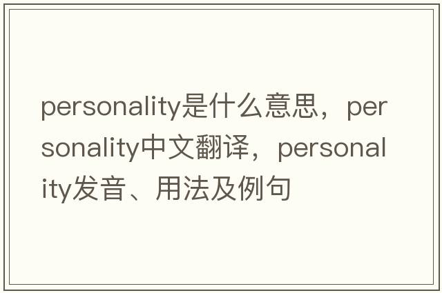 personality是什么意思，personality中文翻譯，personality發(fā)音、用法及例句