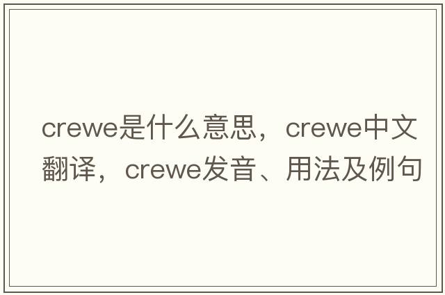 Crewe是什么意思，Crewe中文翻譯，Crewe發(fā)音、用法及例句