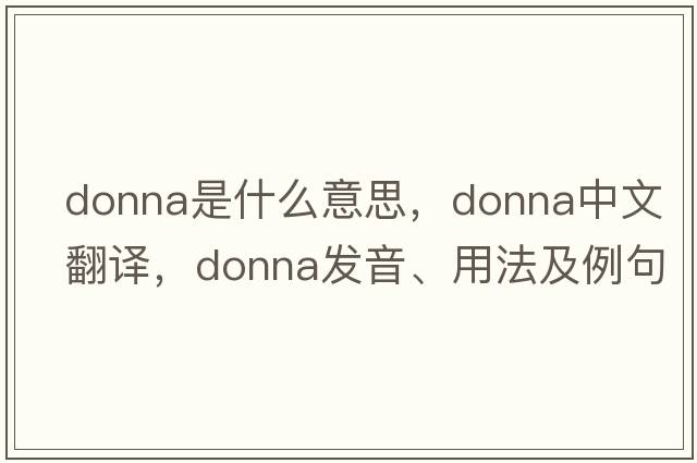 donna是什么意思，donna中文翻譯，donna發(fā)音、用法及例句
